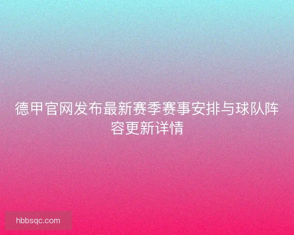 德甲官网发布最新赛季赛事安排与球队阵容更新详情